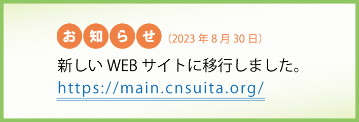 新しいサイトに移行しました