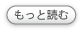 もっと読む